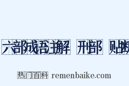 六部成语注解·刑部·贴断是什么意思的图片